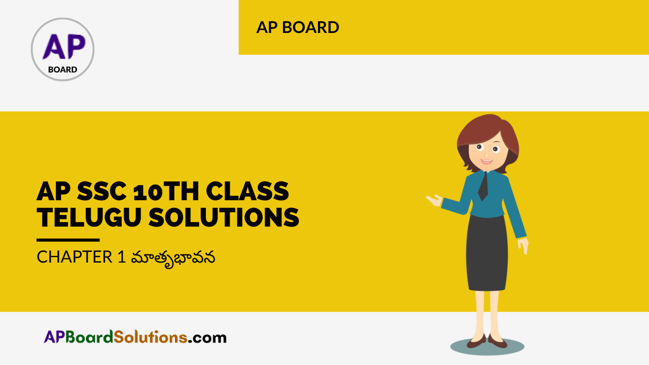 AP SSC 10th Class Telugu Solutions Chapter 1 మాతృభావన