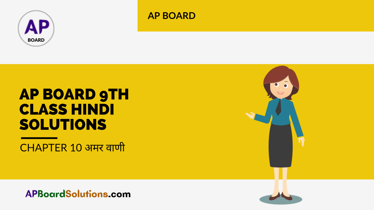 AP Board 9th Class Hindi Solutions Chapter 10 अमर वाणी