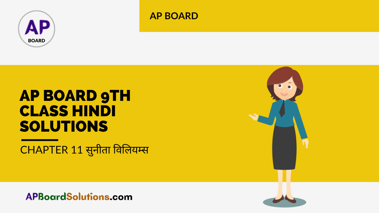 AP Board 9th Class Hindi Solutions Chapter 11 सुनीता विलियम्स