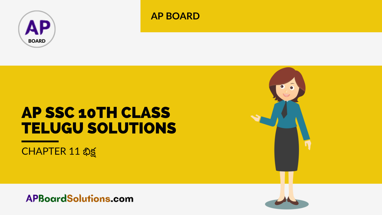 AP SSC 10th Class Telugu Solutions Chapter 11 భిక్ష