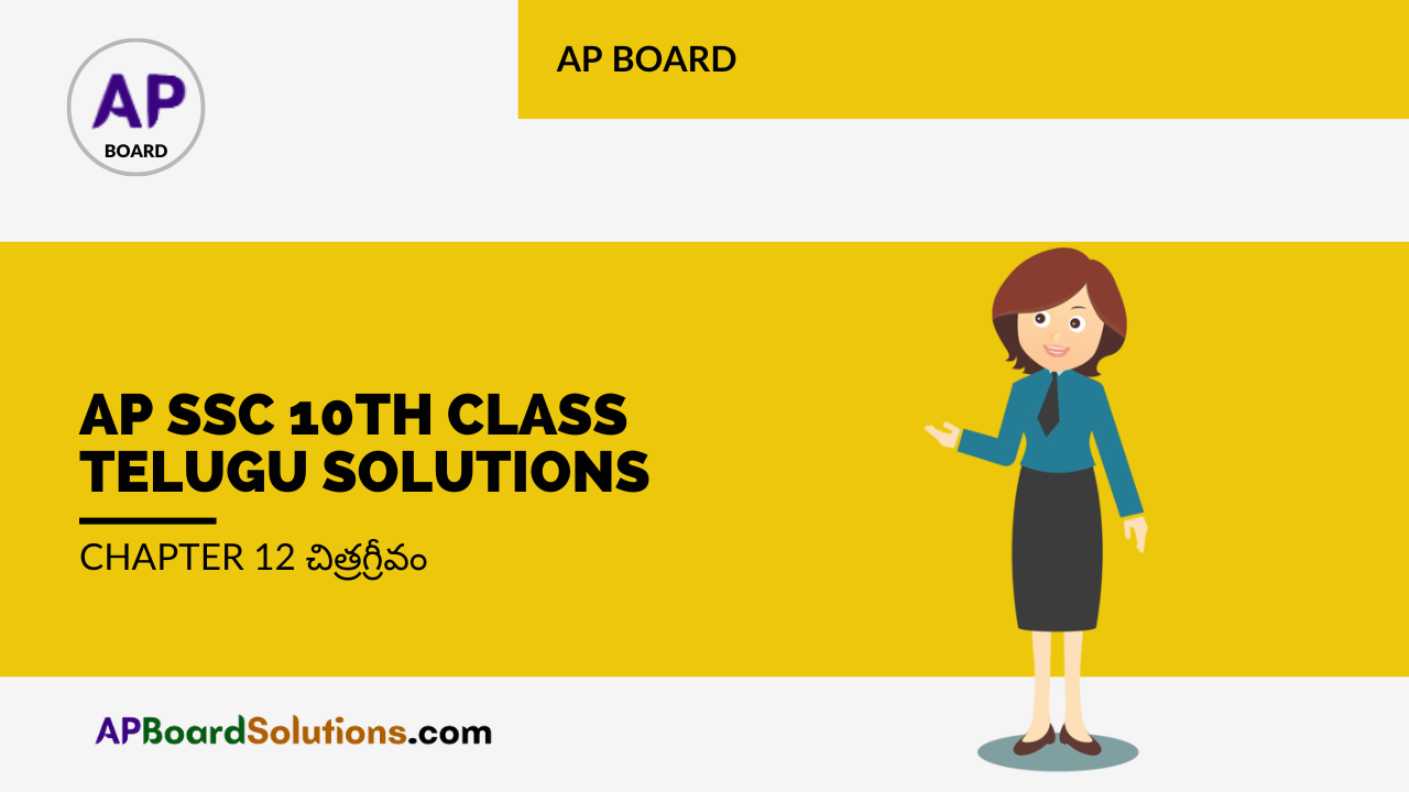 AP SSC 10th Class Telugu Solutions Chapter 12 చిత్రగ్రీవం