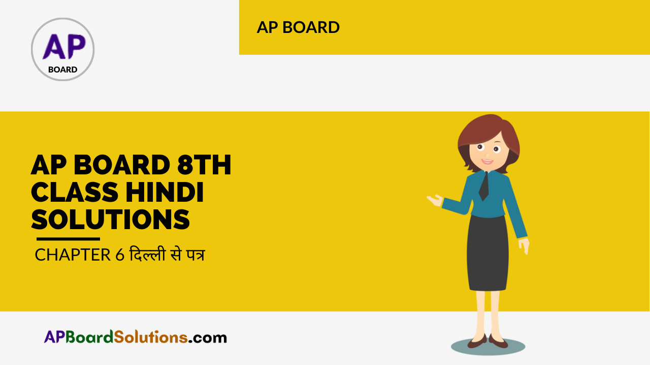 AP Board 8th Class Hindi Solutions Chapter 6 दिल्ली से पत्र