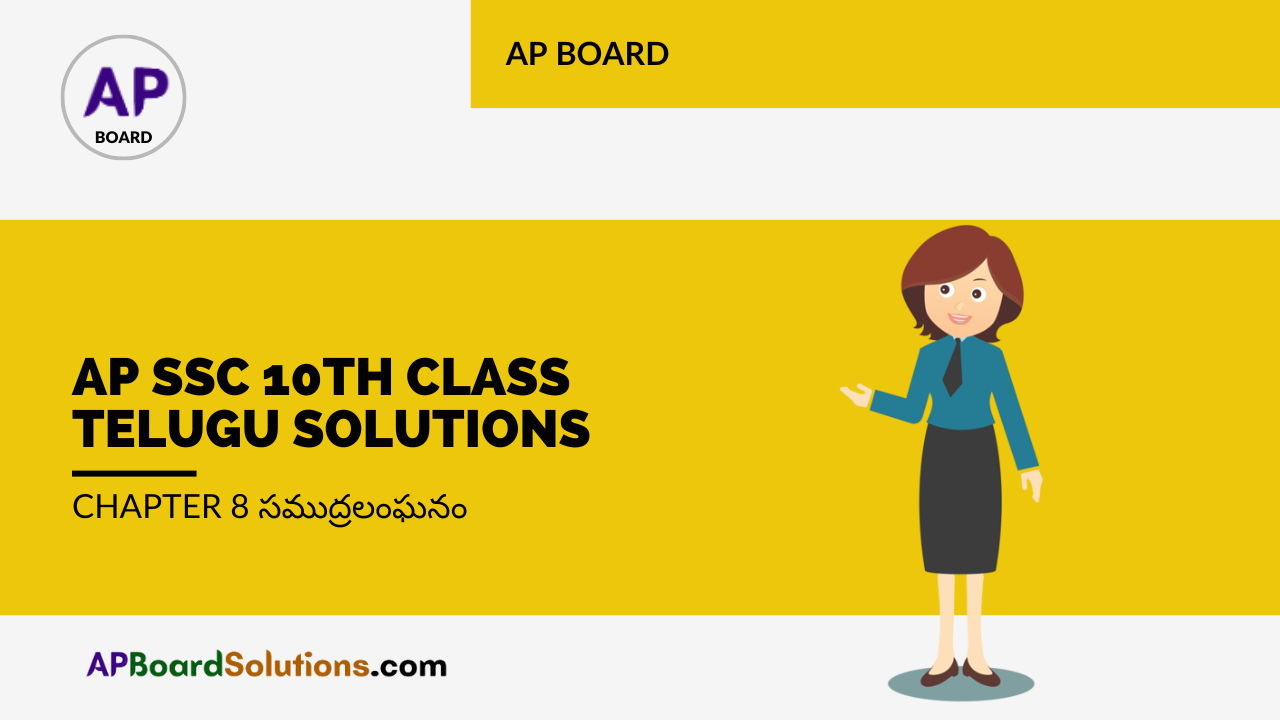AP SSC 10th Class Telugu Solutions Chapter 8 సముద్రలంఘనం