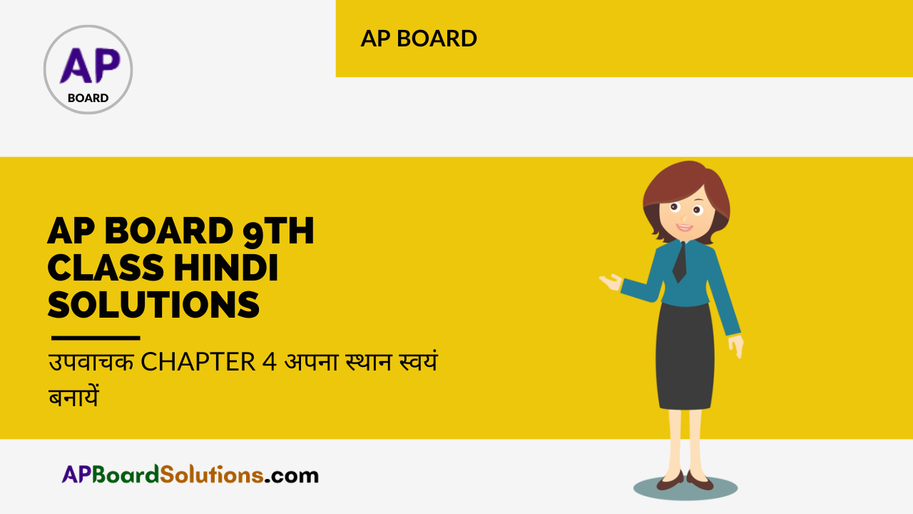 AP Board 9th Class Hindi Solutions उपवाचक Chapter 4 अपना स्थान स्वयं बनायें
