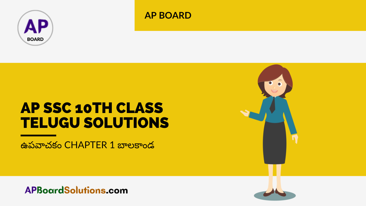 AP SSC 10th Class Telugu Solutions ఉపవాచకం Chapter 1 బాలకాండ