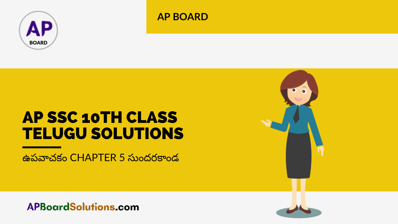 AP SSC 10th Class Telugu Solutions ఉపవాచకం Chapter 5 సుందరకాండ