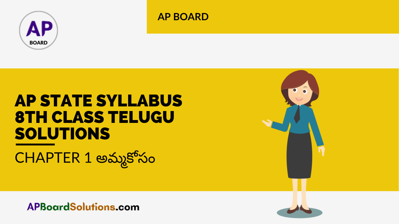 AP Board 8th Class Telugu Solutions Chapter 1 అమ్మకోసం
