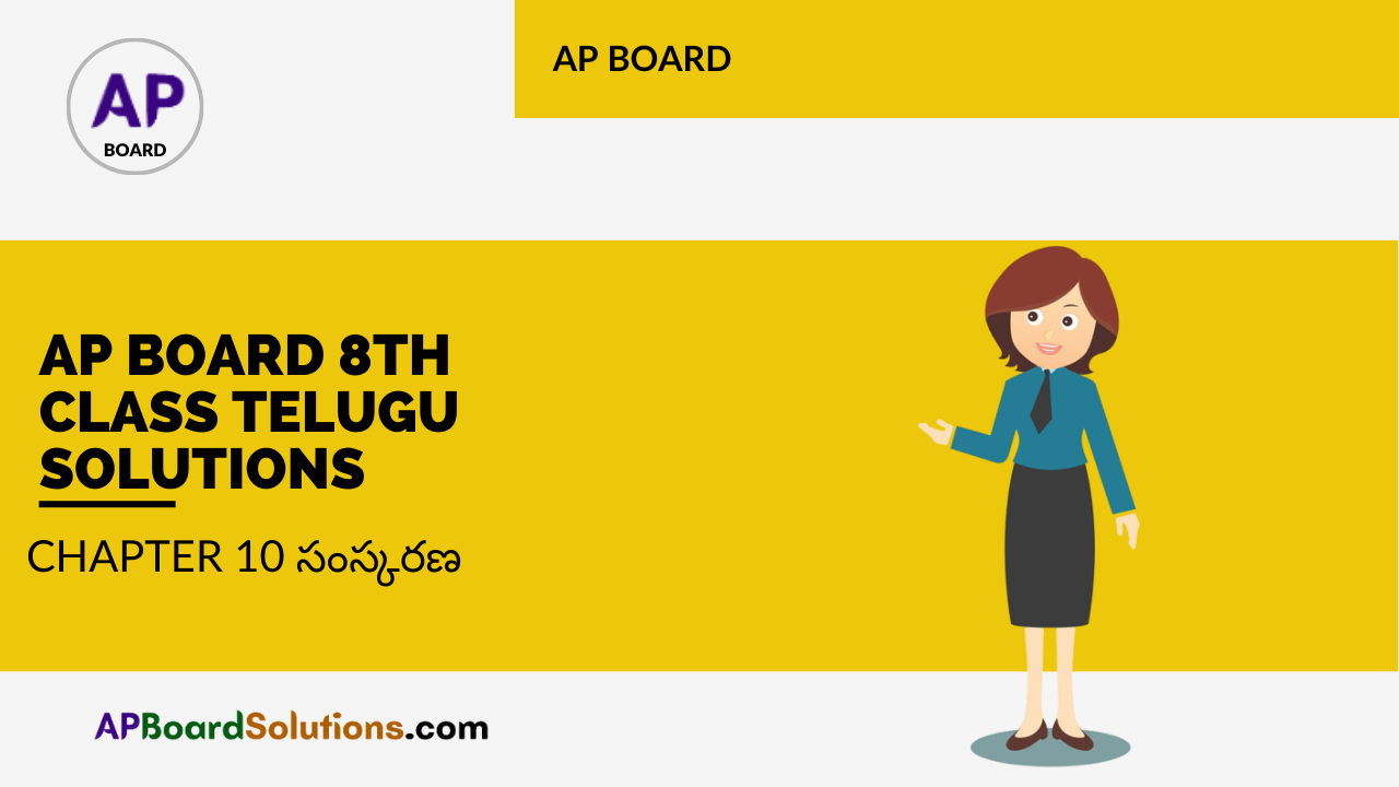 AP Board 8th Class Telugu Solutions Chapter 10 సంస్కరణ
