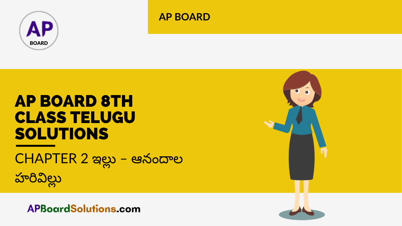 AP Board 8th Class Telugu Solutions Chapter 2 ఇల్లు – ఆనందాల హరివిల్లు