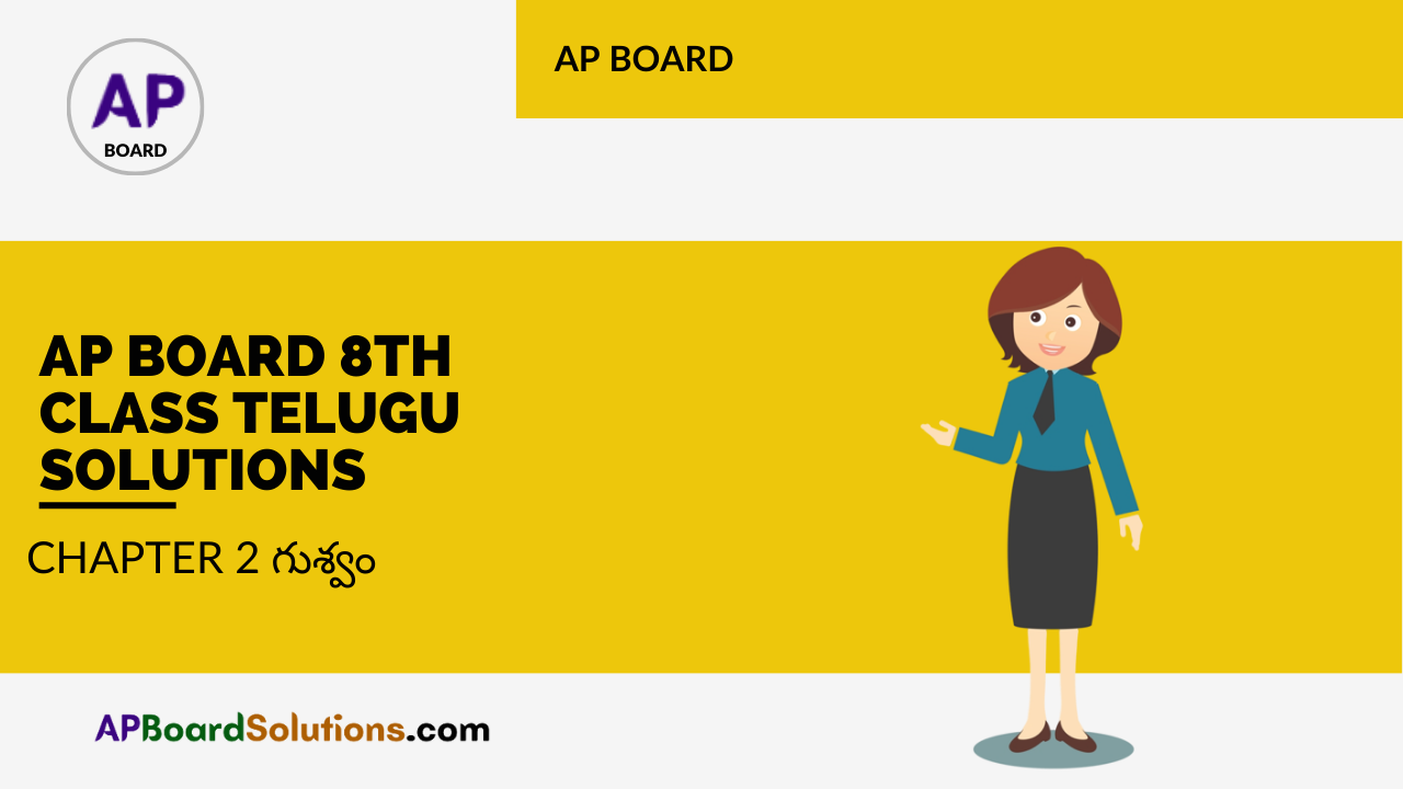 AP Board 8th Class Telugu Solutions ఉపవాచకం Chapter 2 గుశ్వం
