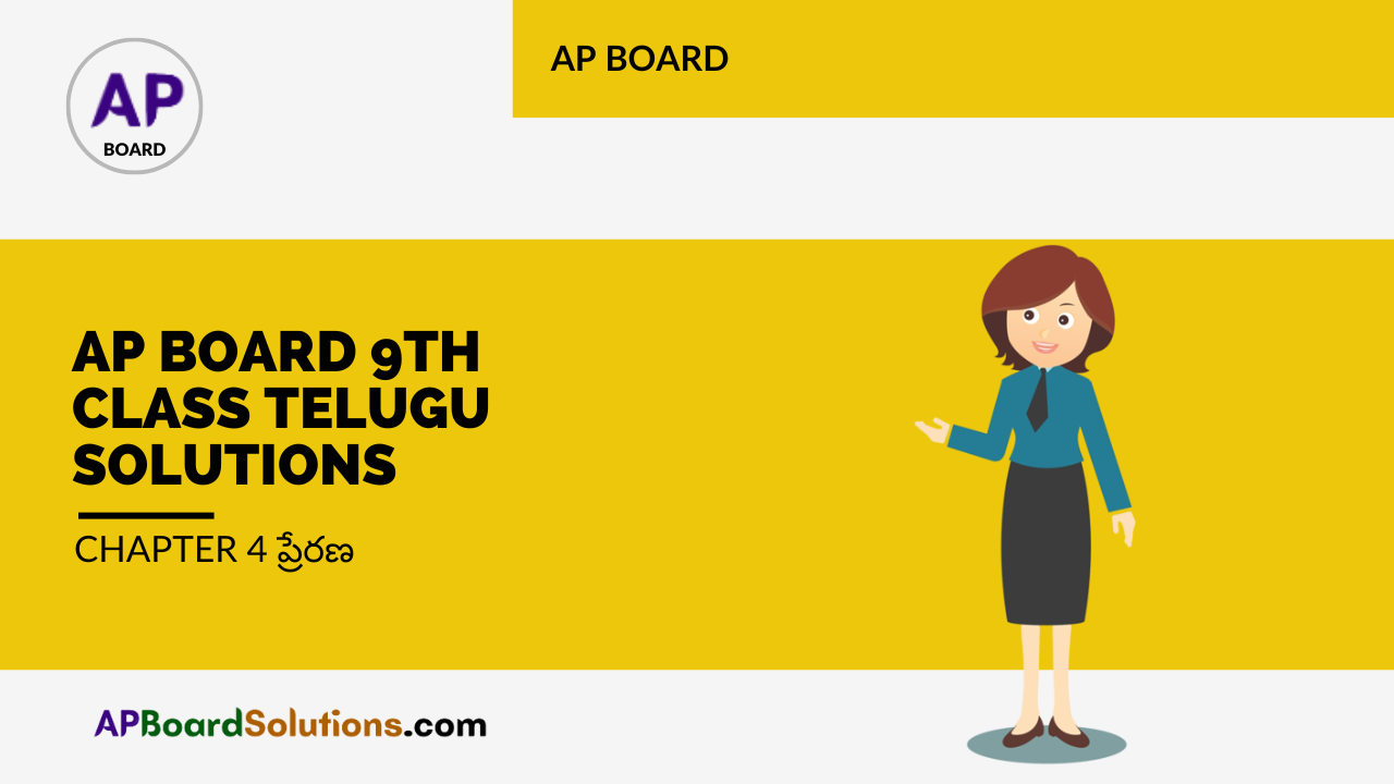 AP Board 9th Class Telugu Solutions Chapter 4 ప్రేరణ