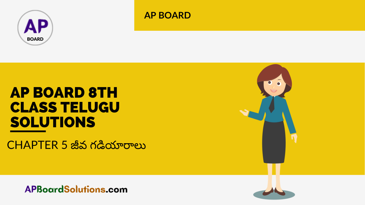 AP Board 8th Class Telugu Solutions ఉపవాచకం Chapter 5 జీవ గడియారాలు