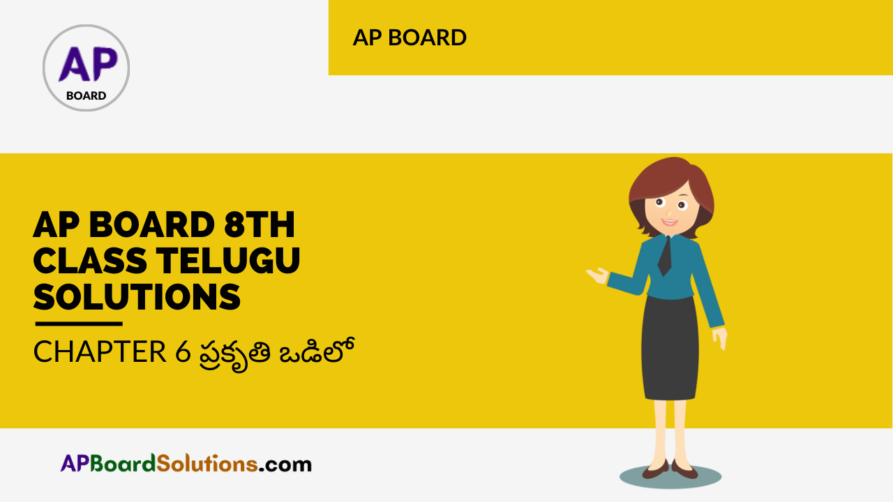 AP Board 8th Class Telugu Solutions Chapter 6 ప్రకృతి ఒడిలో