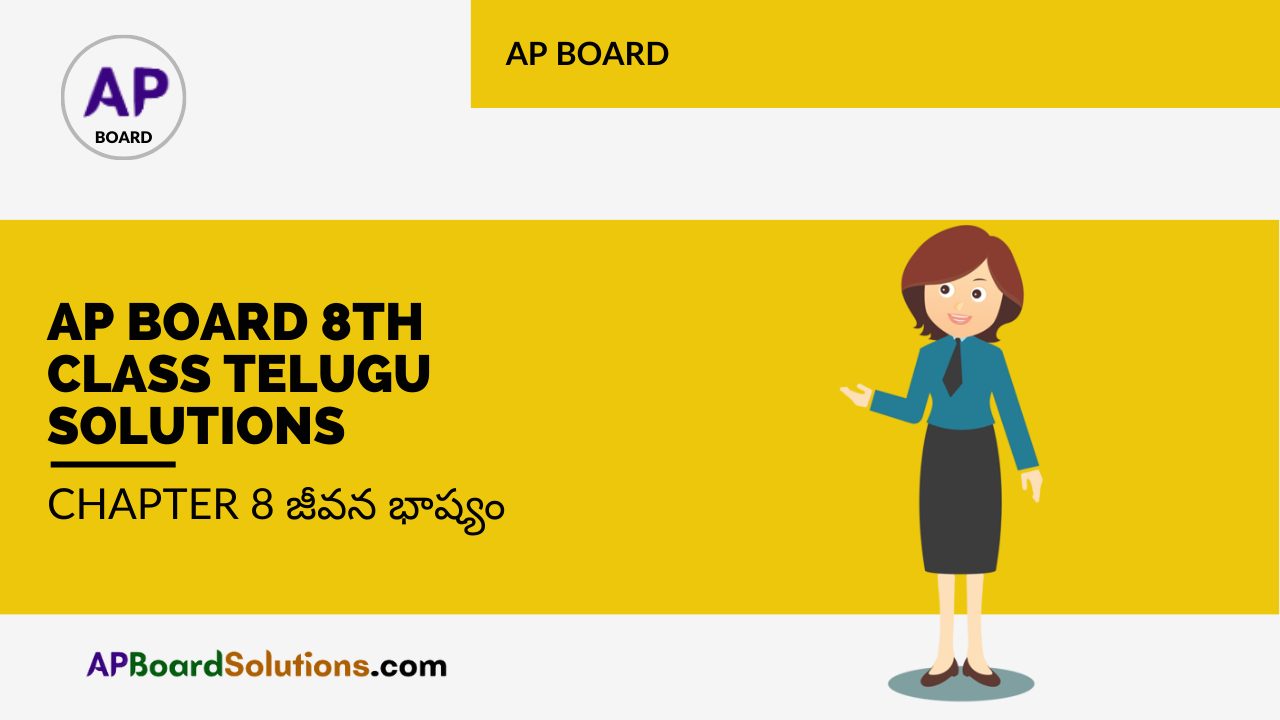 AP Board 8th Class Telugu Solutions Chapter 8 జీవన భాష్యం