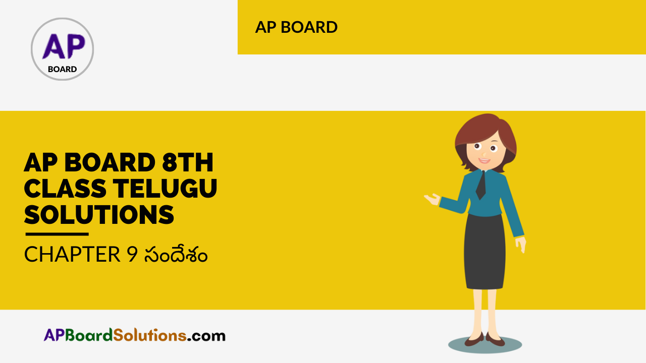 AP Board 8th Class Telugu Solutions Chapter 9 సందేశం