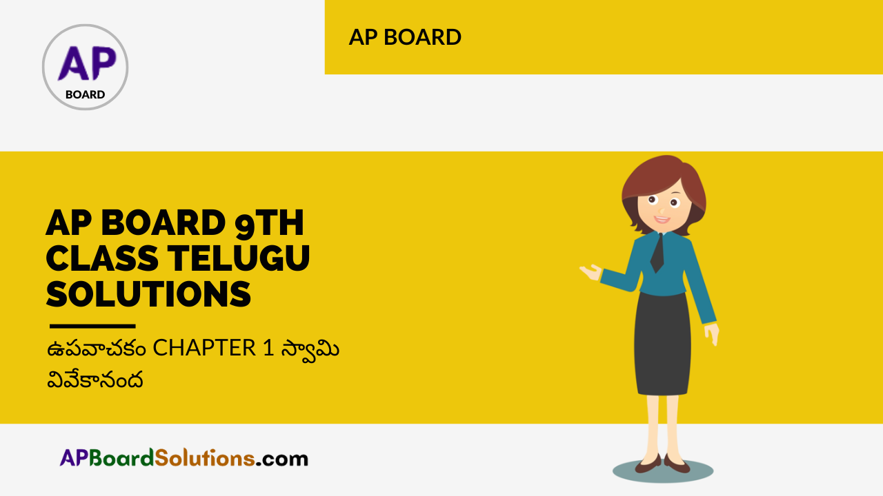 AP Board 9th Class Telugu Solutions ఉపవాచకం Chapter 1 స్వామి వివేకానంద