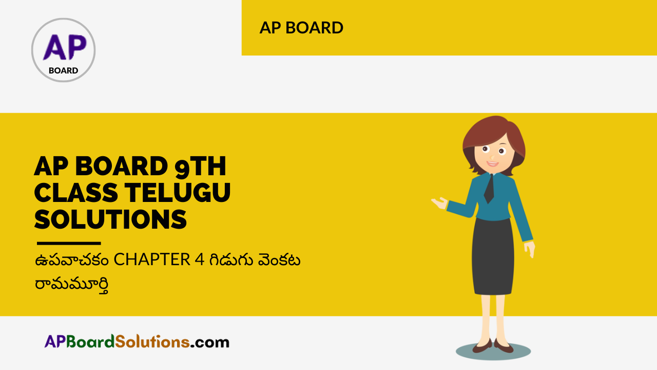 AP Board 9th Class Telugu Solutions ఉపవాచకం Chapter 4 గిడుగు వెంకట రామమూర్తి