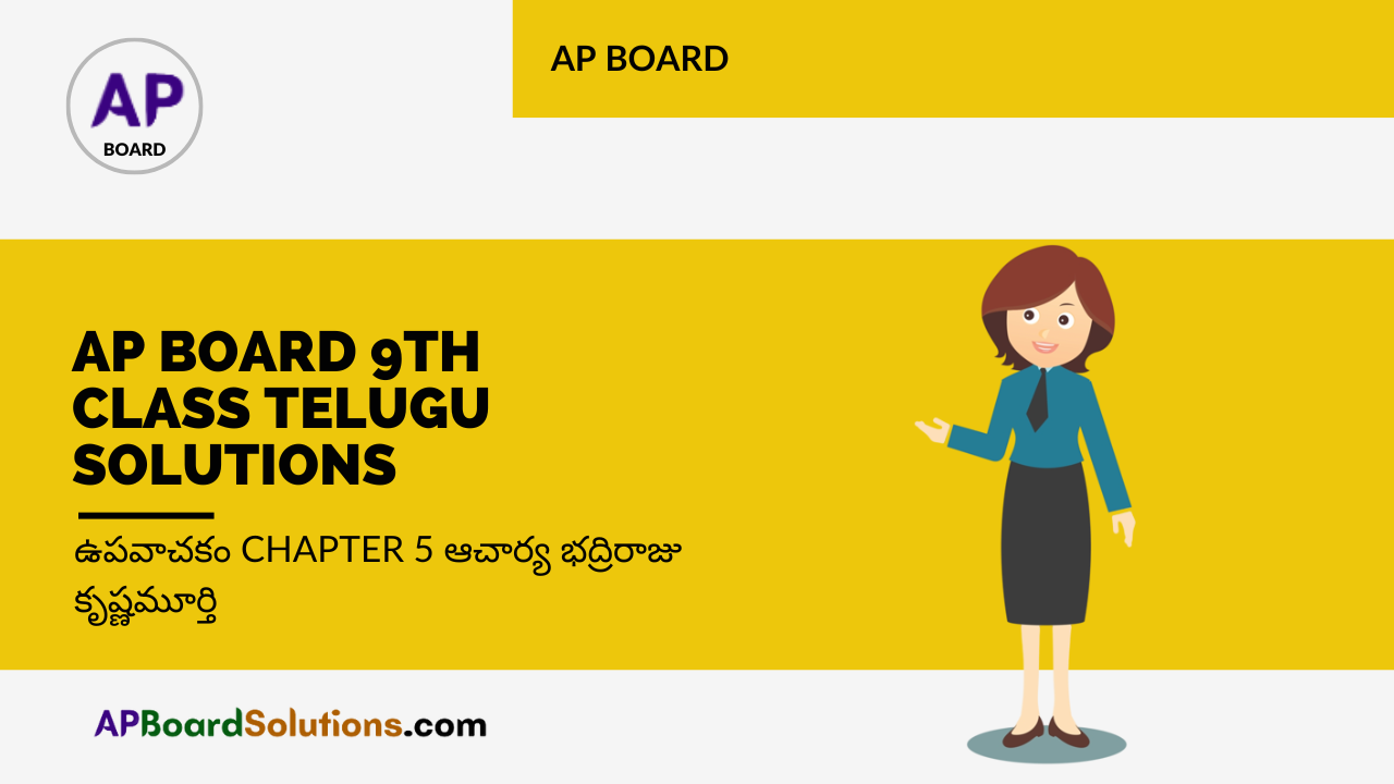 AP Board 9th Class Telugu Solutions ఉపవాచకం Chapter 5 ఆచార్య భద్రిరాజు కృష్ణమూర్తి