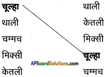 AP Board 6th Class Hindi Solutions सन्नद्धता कार्यक्रम Chapter 4 रसोई घर 5