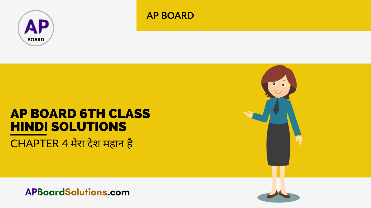 AP Board 6th Class Hindi Solutions Chapter 4 मेरा देश महान है
