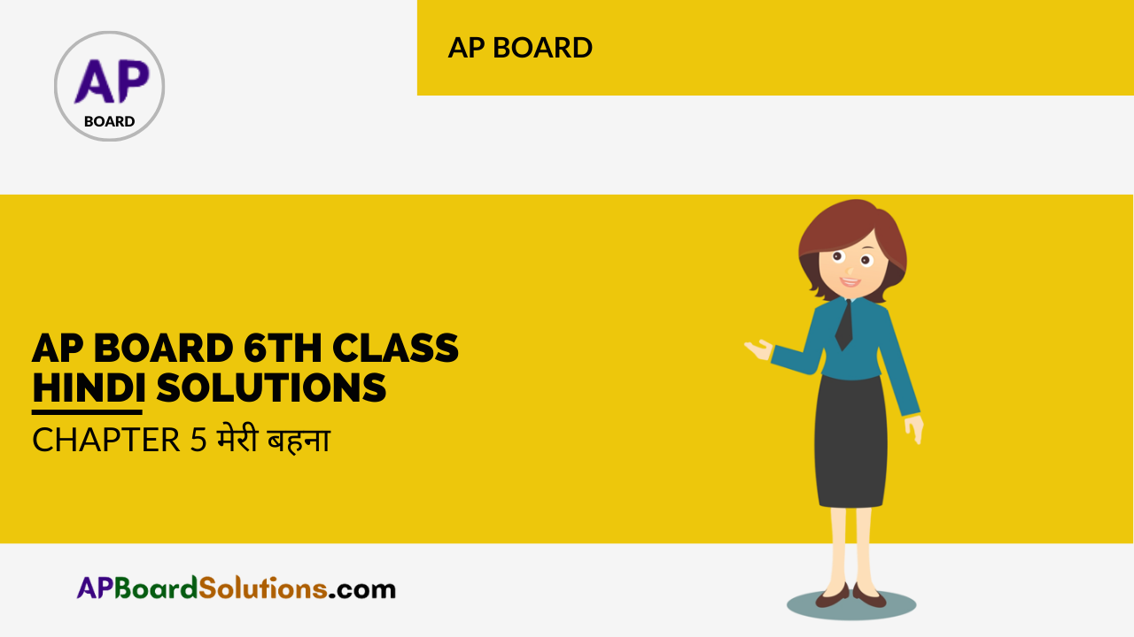 AP Board 6th Class Hindi Solutions Chapter 5 मेरी बहना
