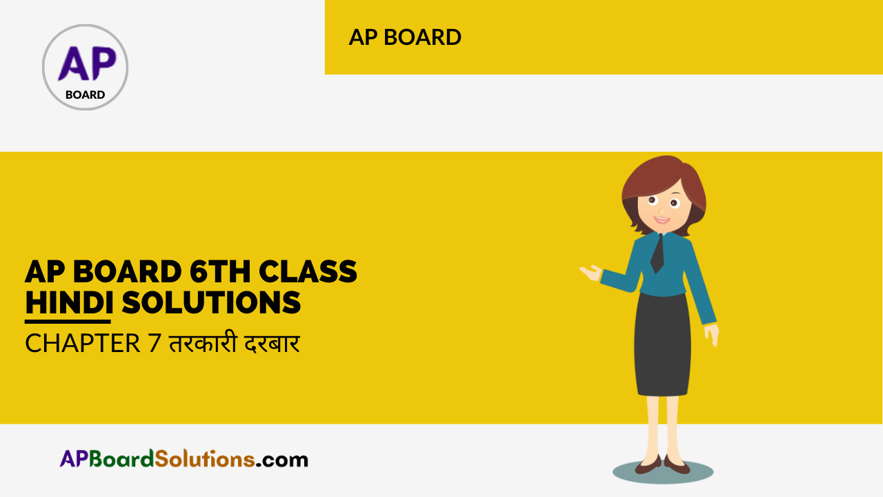 AP Board 6th Class Hindi Solutions Chapter 7 तरकारी दरबार
