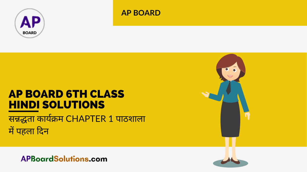 AP Board 6th Class Hindi Solutions सन्नद्धता कार्यक्रम Chapter 1 पाठशाला में पहला दिन