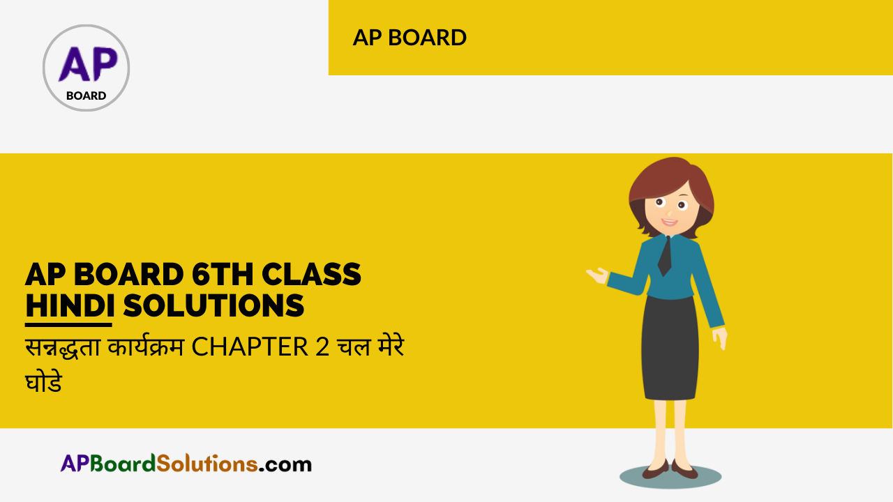 AP Board 6th Class Hindi Solutions सन्नद्धता कार्यक्रम Chapter 2 चल मेरे घोडे