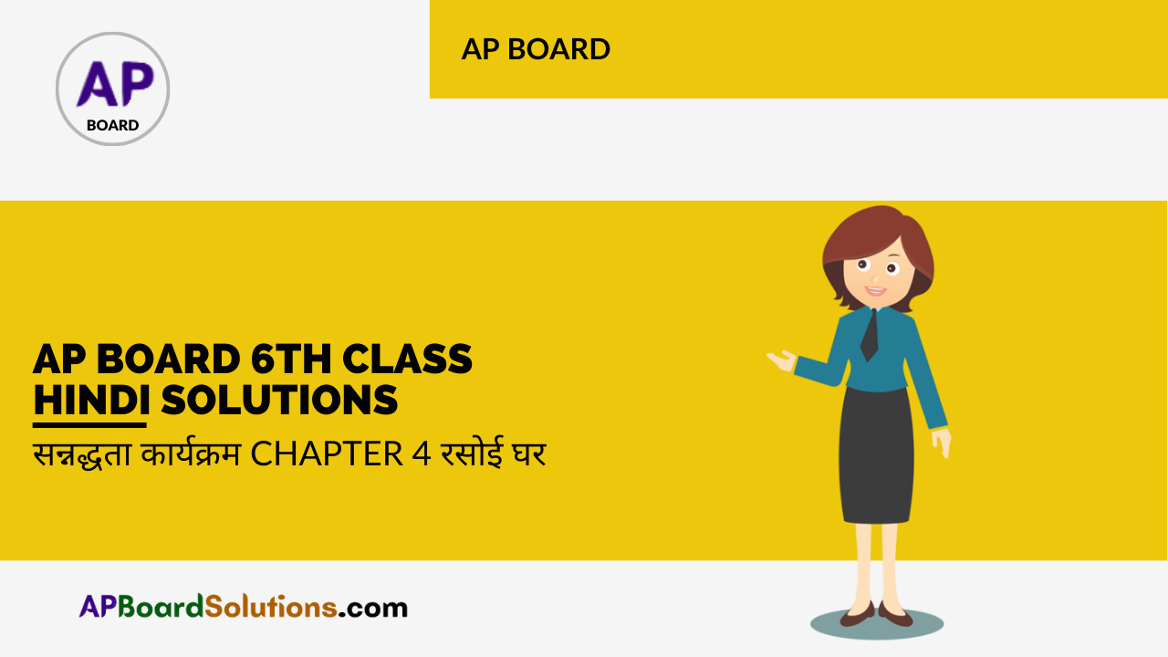 AP Board 6th Class Hindi Solutions सन्नद्धता कार्यक्रम Chapter 4 रसोई घर