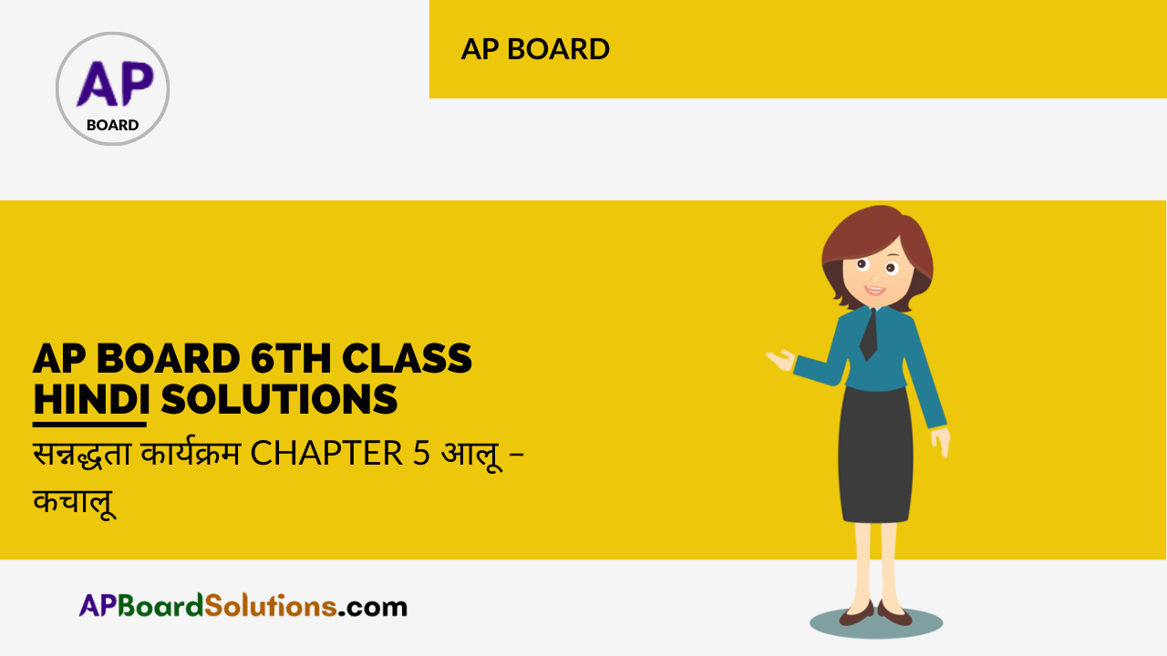 AP Board 6th Class Hindi Solutions सन्नद्धता कार्यक्रम Chapter 5 आलू - कचालू
