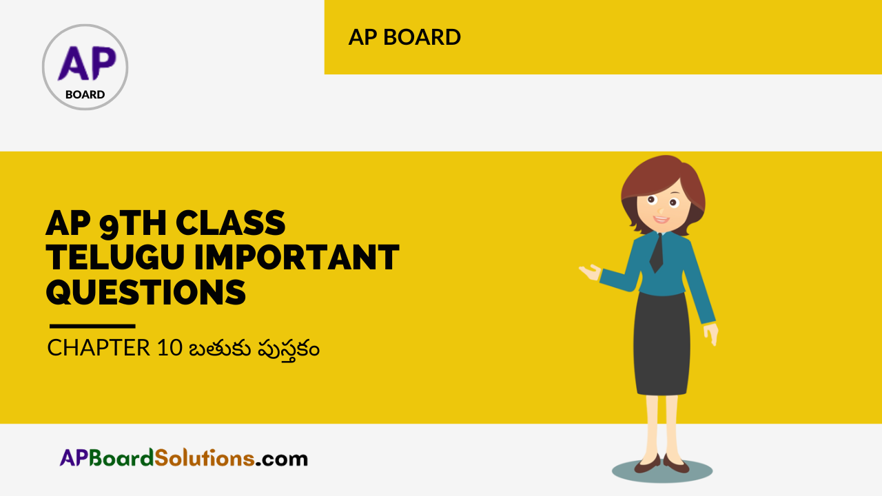 AP 9th Class Telugu Important Questions Chapter 10 బతుకు పుస్తకం