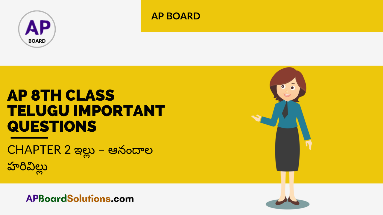 AP 8th Class Telugu Important Questions Chapter 2 ఇల్లు – ఆనందాల హరివిల్లు