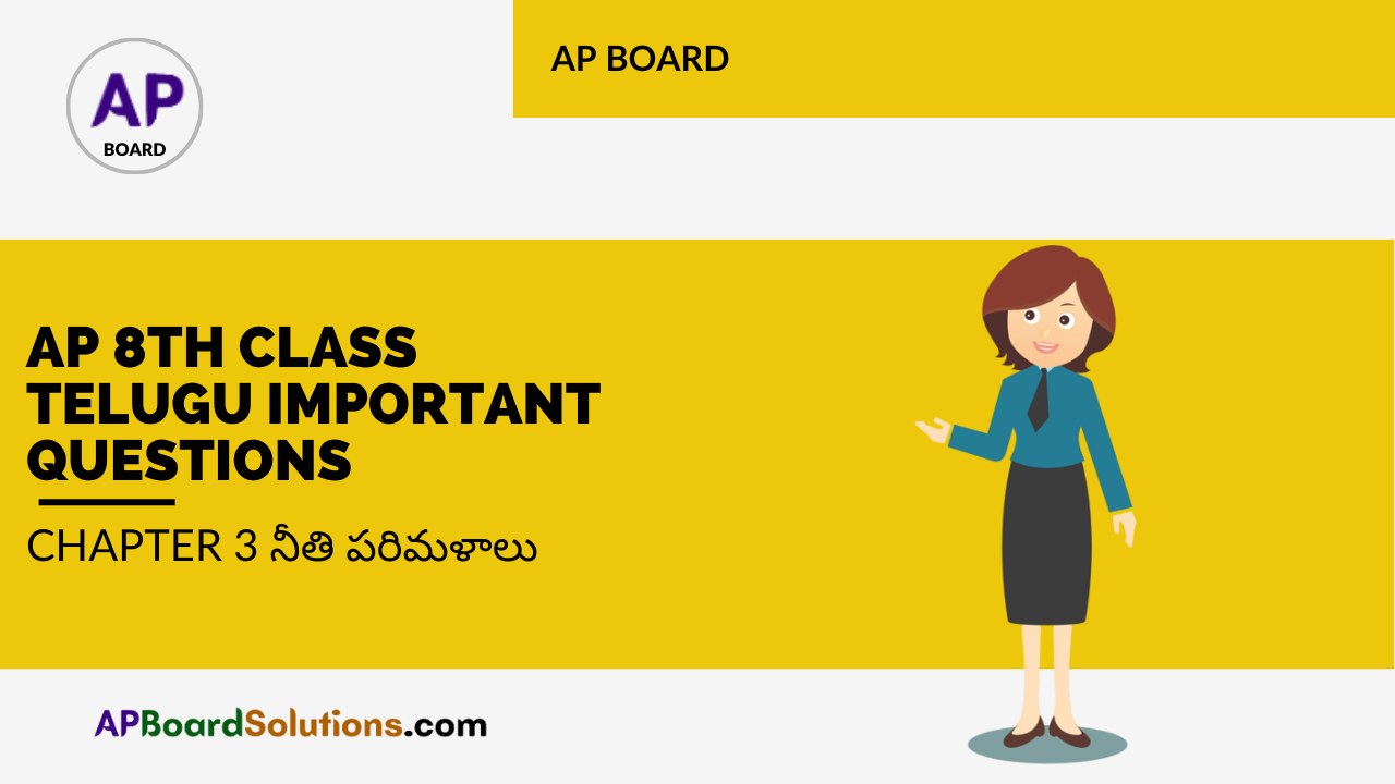 AP 8th Class Telugu Important Questions Chapter 3 నీతి పరిమళాలు