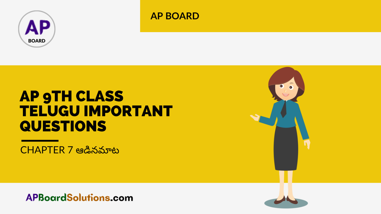 AP 9th Class Telugu Important Questions Chapter 7 ఆడినమాట
