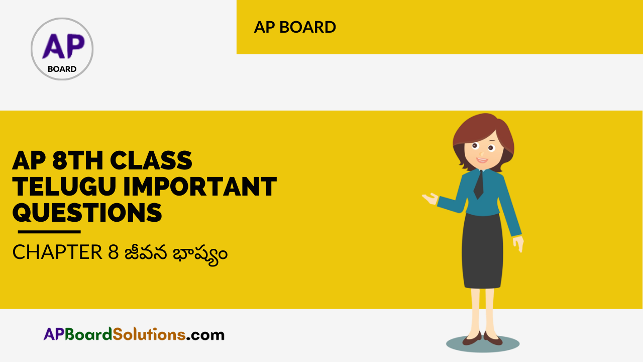 AP 8th Class Telugu Important Questions Chapter 8 జీవన భాష్యం