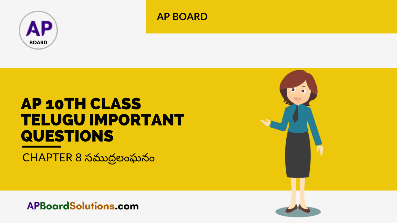 AP 10th Class Telugu Important Questions Chapter 8 సముద్ర‌లంఘ‌నం
