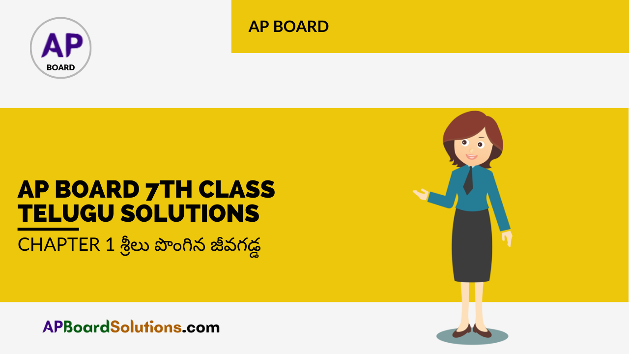 AP Board 7th Class Telugu Solutions Chapter 1 శ్రీలు పొంగిన జీవగడ్డ