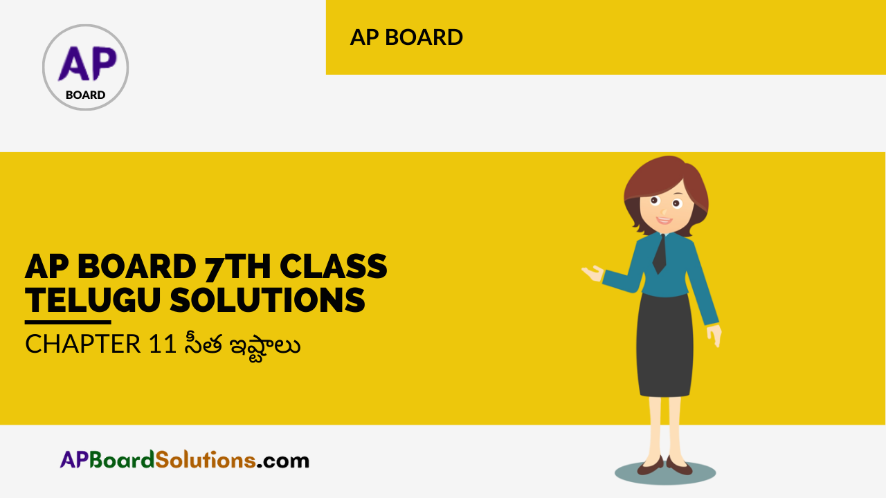 AP Board 7th Class Telugu Solutions Chapter 11 సీత ఇష్టాలు