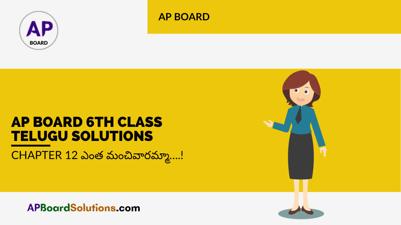 AP Board 6th Class Telugu Solutions Chapter 12 ఎంత మంచివారమ్మా....!