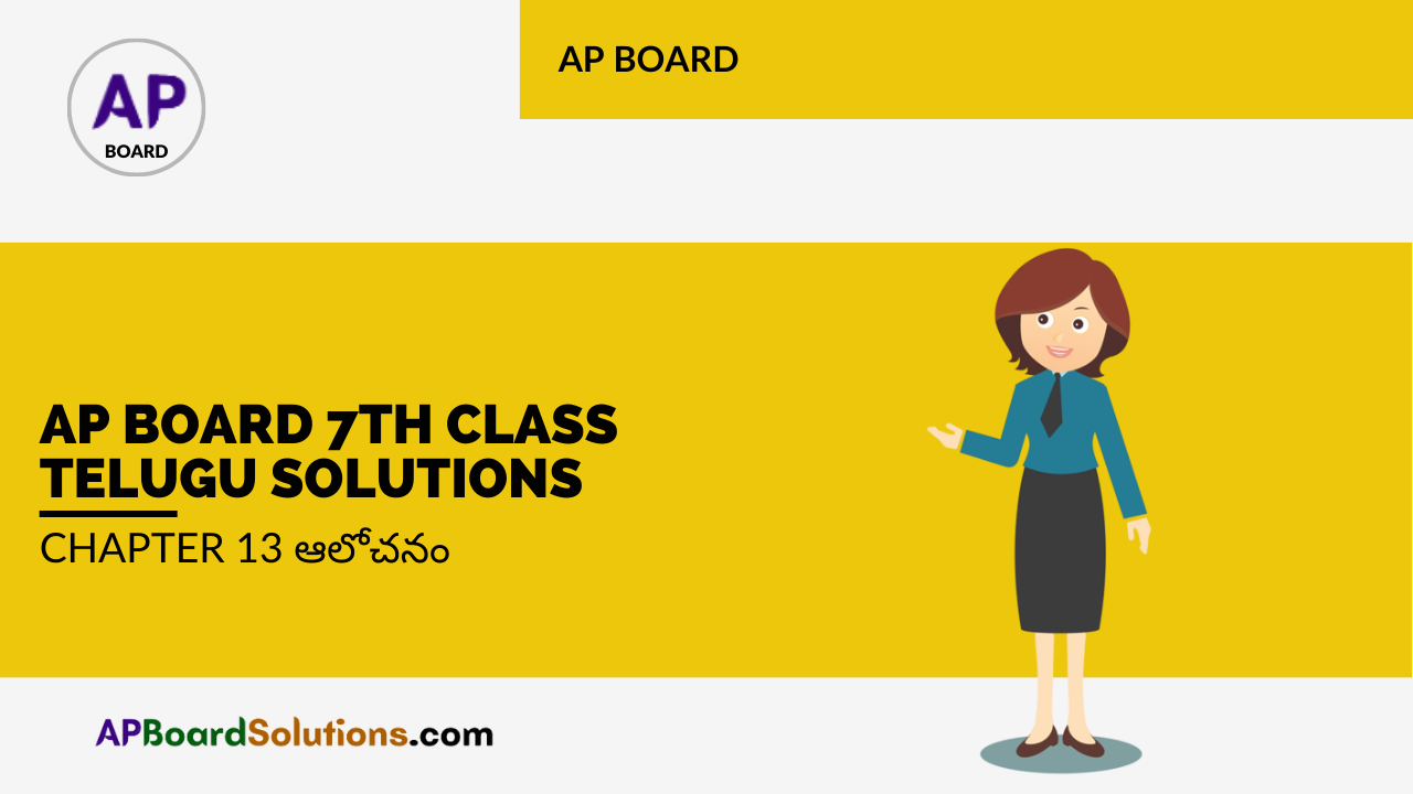 AP Board 7th Class Telugu Solutions Chapter 13 ఆలోచనం