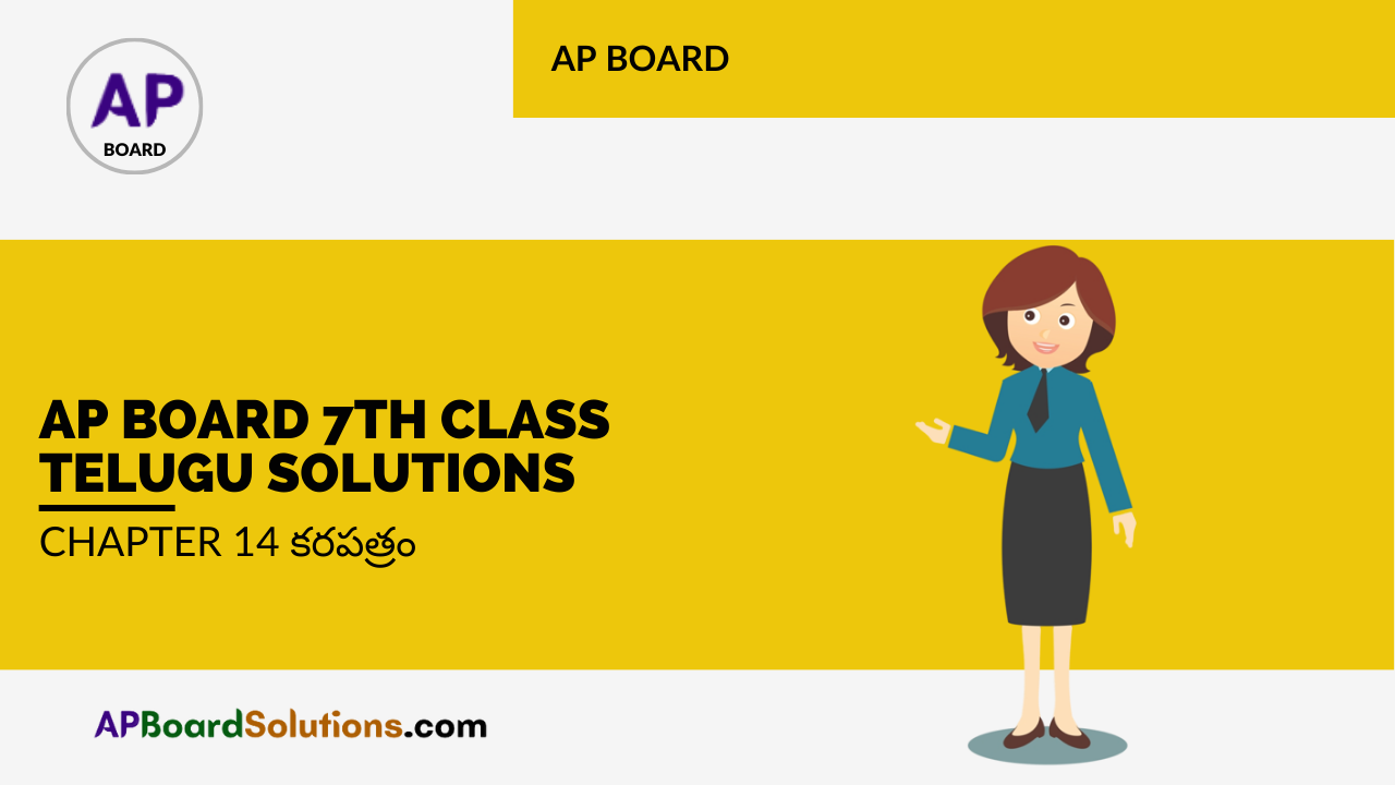 AP Board 7th Class Telugu Solutions Chapter 14 కరపత్రం