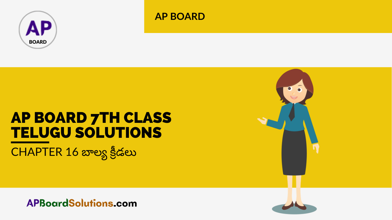 AP Board 7th Class Telugu Solutions Chapter 16 బాల్య క్రీడలు