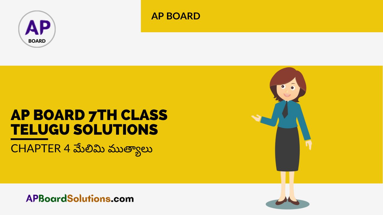 AP Board 7th Class Telugu Solutions Chapter 4 మేలిమి ముత్యాలు