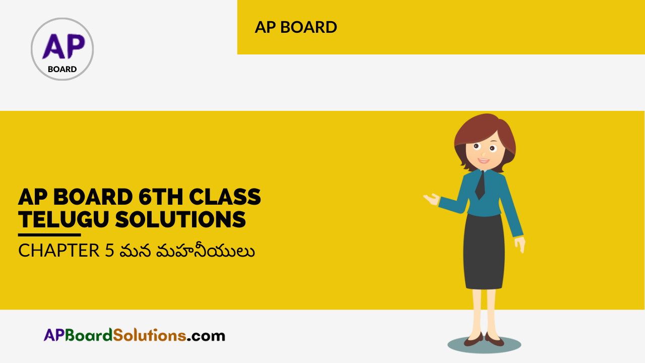 AP Board 6th Class Telugu Solutions Chapter 5 మన మహనీయులు