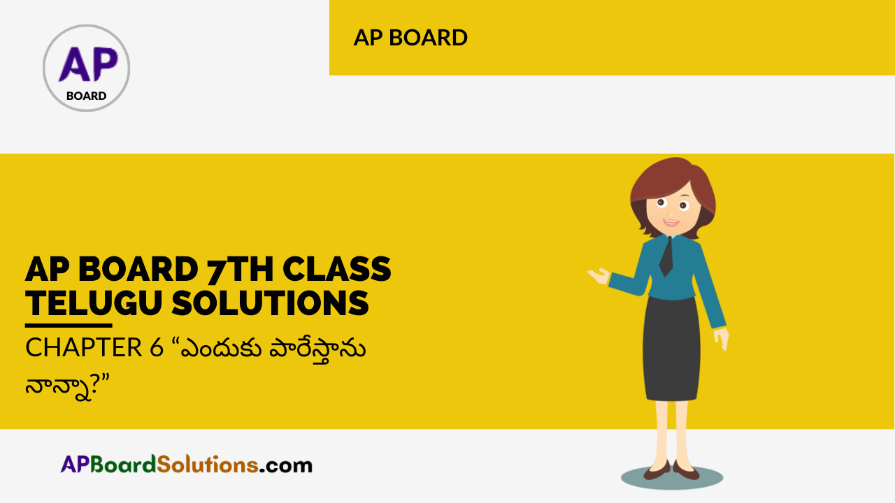 AP Board 7th Class Telugu Solutions Chapter 6 “ఎందుకు పారేస్తాను నాన్నా?”