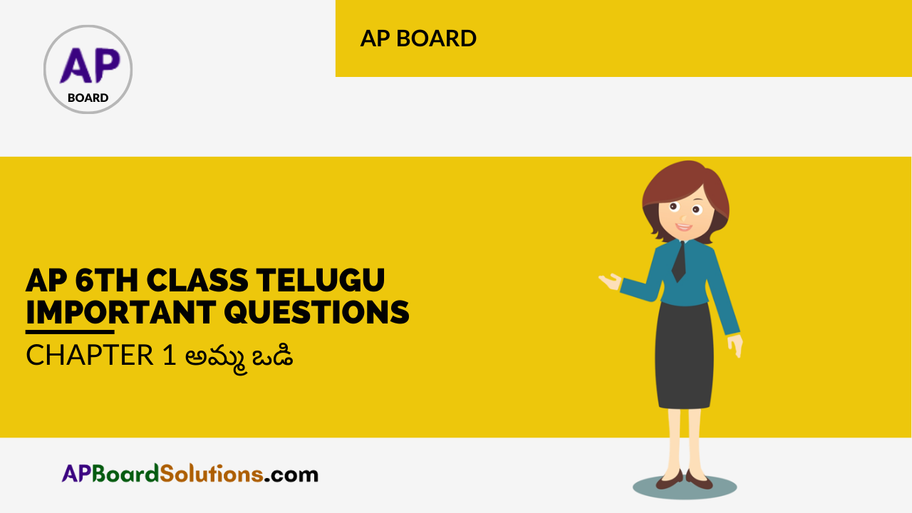 AP 6th Class Telugu Important Questions Chapter 1 అమ్మ ఒడి