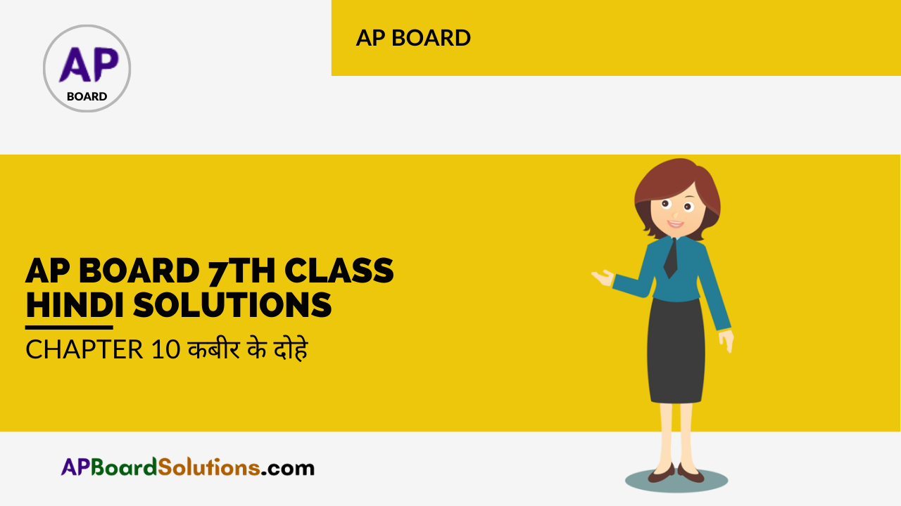 AP Board 7th Class Hindi Solutions Chapter 10 कबीर के दोहे