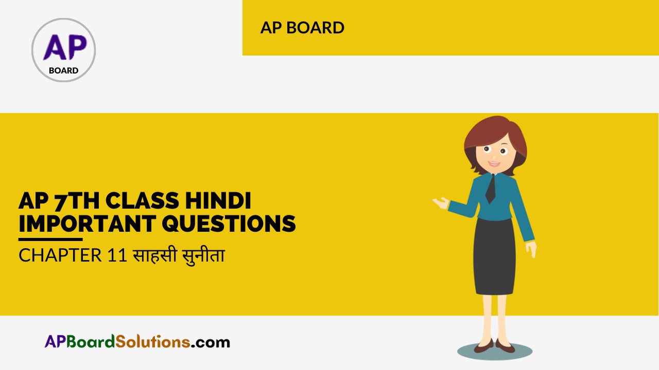 AP 7th Class Hindi Important Questions Chapter 11 साहसी सुनीता