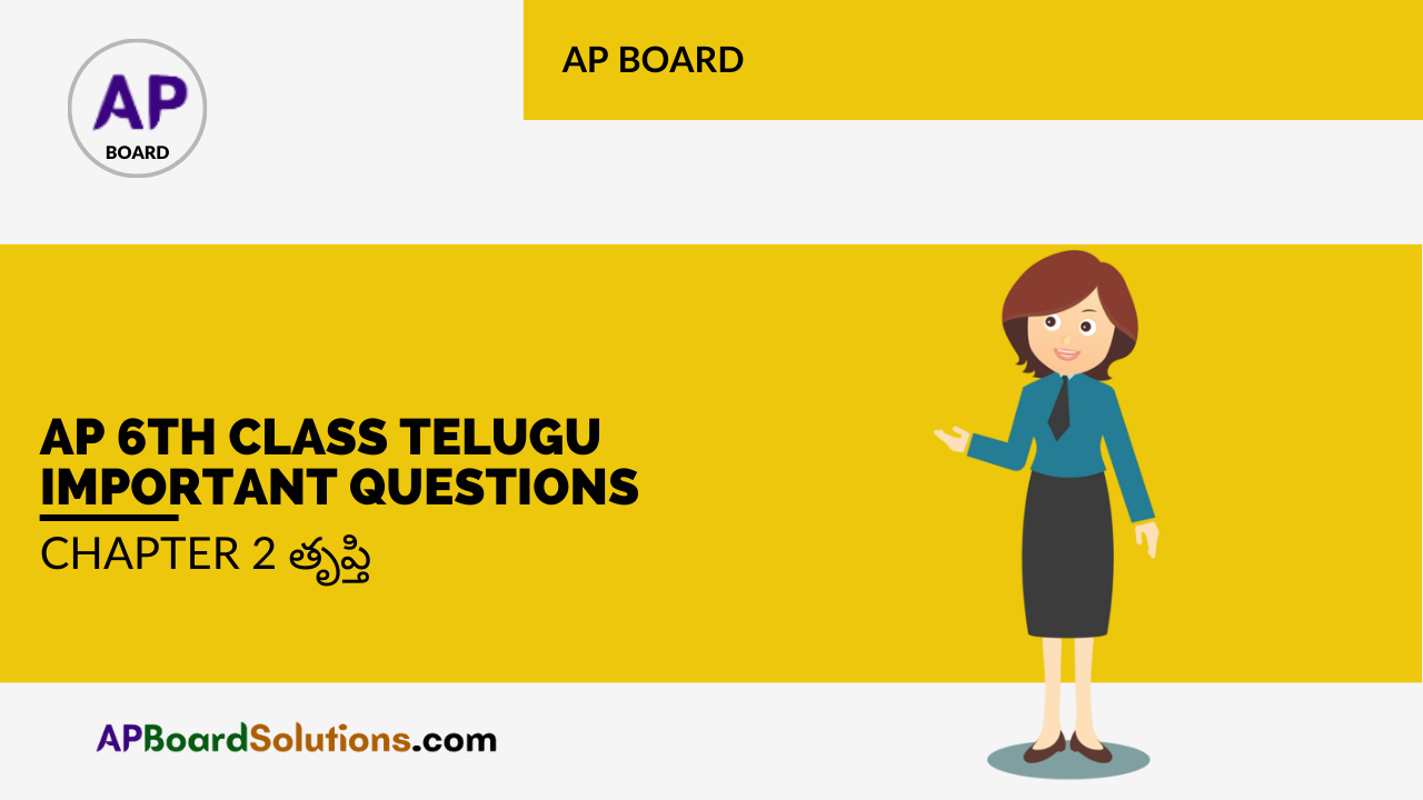 AP 6th Class Telugu Important Questions Chapter 2 తృప్తి