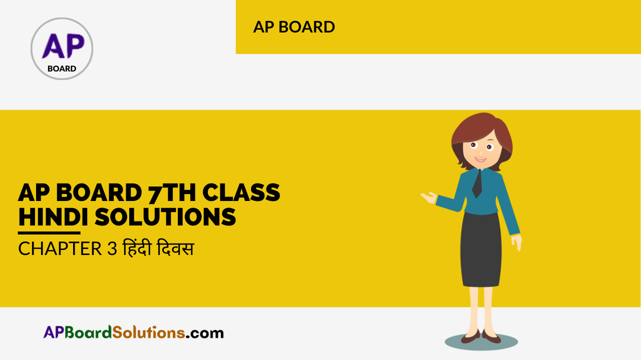 AP Board 7th Class Hindi Solutions Chapter 3 हिंदी दिवस